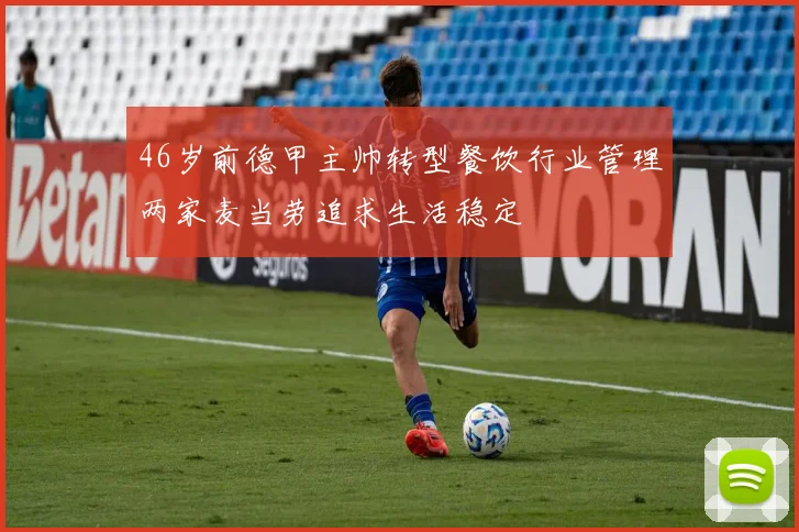 46岁前德甲主帅转型餐饮行业管理两家麦当劳追求生活稳定