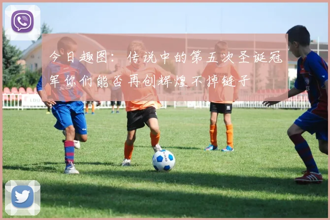 今日趣图：传说中的第五次圣诞冠军你们能否再创辉煌不掉链子