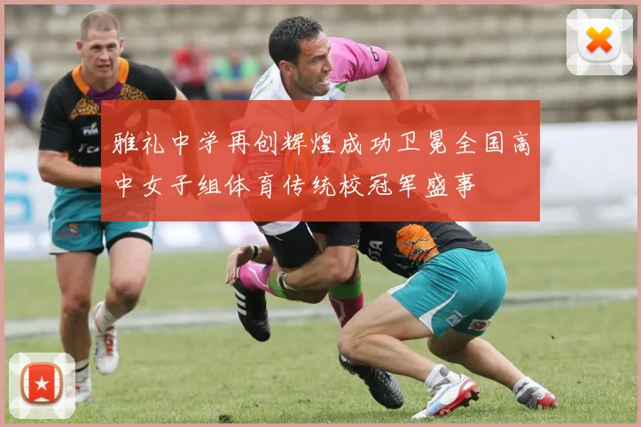 雅礼中学再创辉煌成功卫冕全国高中女子组体育传统校冠军盛事