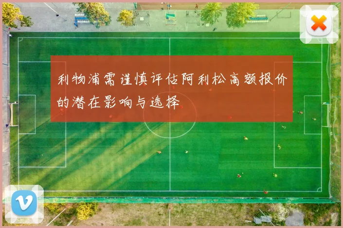利物浦需谨慎评估阿利松高额报价的潜在影响与选择