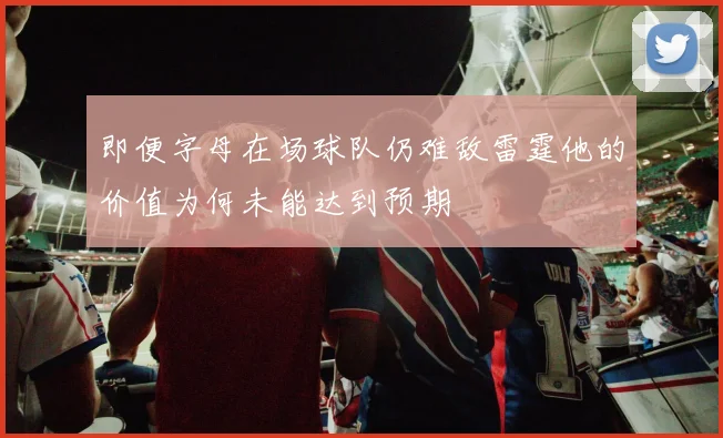 即便字母在场球队仍难敌雷霆他的价值为何未能达到预期