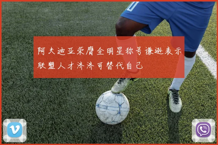 阿夫迪亚荣膺全明星称号谦逊表示联盟人才济济可替代自己