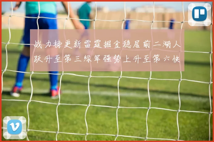 战力榜更新雷霆掘金稳居前二湖人跃升至第三绿军强势上升至第六快船垫底