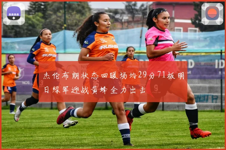 杰伦布朗状态回暖场均29分71板明日绿军迎战黄蜂全力出击