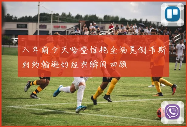 八年前今天哈登惊艳全场晃倒韦斯利约翰逊的经典瞬间回顾