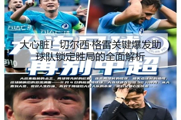 大心脏!切尔西·格雷关键爆发助球队锁定胜局的全面解析(jinnianhui)